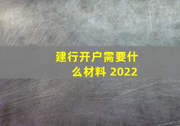 建行开户需要什么材料 2022